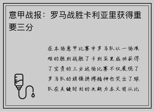 意甲战报：罗马战胜卡利亚里获得重要三分