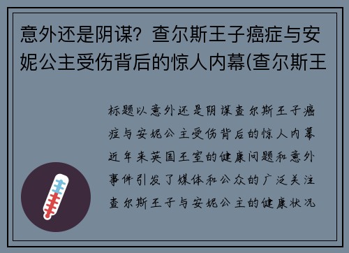 意外还是阴谋？查尔斯王子癌症与安妮公主受伤背后的惊人内幕(查尔斯王子死了没)