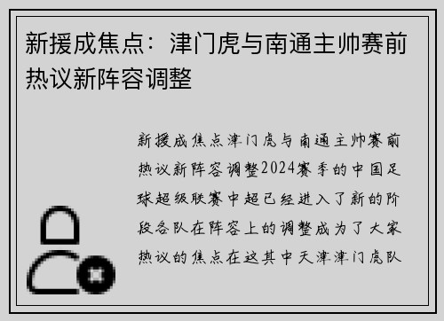新援成焦点：津门虎与南通主帅赛前热议新阵容调整