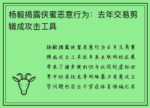 杨毅揭露侠蜜恶意行为：去年交易剪辑成攻击工具