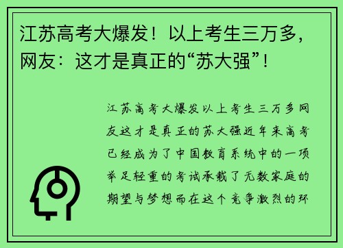 江苏高考大爆发！以上考生三万多，网友：这才是真正的“苏大强”！