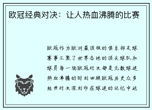 欧冠经典对决：让人热血沸腾的比赛