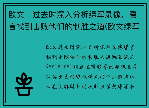 欧文：过去时深入分析绿军录像，誓言找到击败他们的制胜之道(欧文绿军生涯)