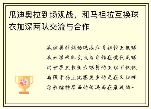 瓜迪奥拉到场观战，和马祖拉互换球衣加深两队交流与合作