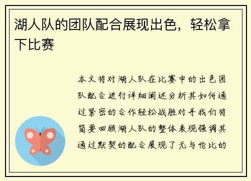 湖人队的团队配合展现出色，轻松拿下比赛