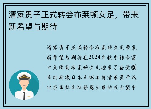 清家贵子正式转会布莱顿女足，带来新希望与期待