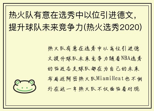热火队有意在选秀中以位引进德文，提升球队未来竞争力(热火选秀2020)