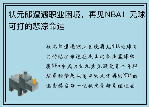 状元郎遭遇职业困境，再见NBA！无球可打的悲凉命运