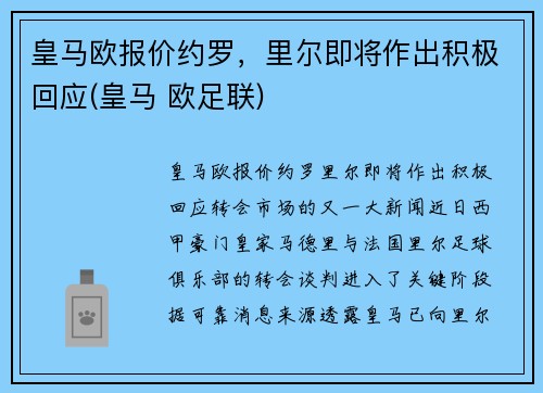 皇马欧报价约罗，里尔即将作出积极回应(皇马 欧足联)