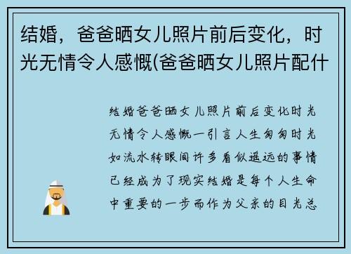 结婚，爸爸晒女儿照片前后变化，时光无情令人感慨(爸爸晒女儿照片配什么句子)