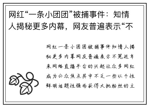 网红“一条小团团”被捕事件：知情人揭秘更多内幕，网友普遍表示“不冤”