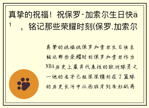 真挚的祝福！祝保罗·加索尔生日快乐，铭记那些荣耀时刻(保罗.加索尔)