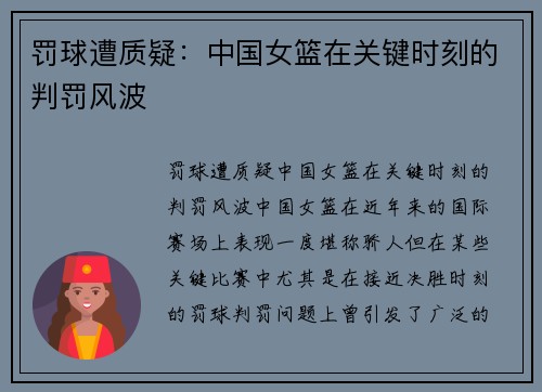 罚球遭质疑：中国女篮在关键时刻的判罚风波
