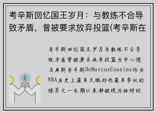 考辛斯回忆国王岁月：与教练不合导致矛盾，曾被要求放弃投篮(考辛斯在国王队时国王名单)