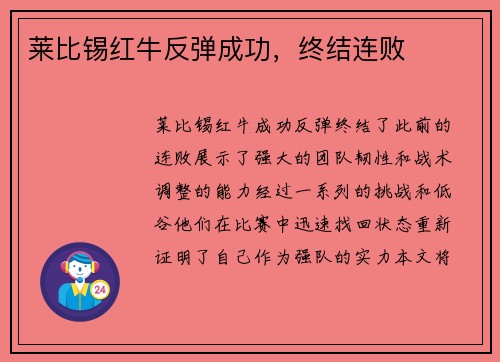 莱比锡红牛反弹成功，终结连败