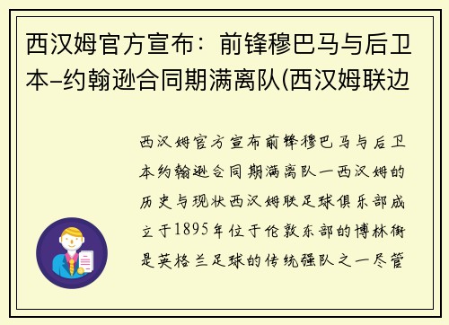 西汉姆官方宣布：前锋穆巴马与后卫本-约翰逊合同期满离队(西汉姆联边后卫)