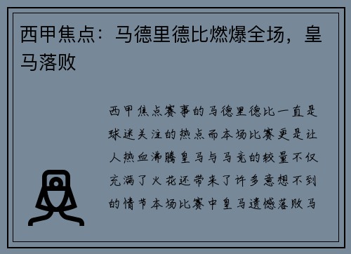 西甲焦点：马德里德比燃爆全场，皇马落败