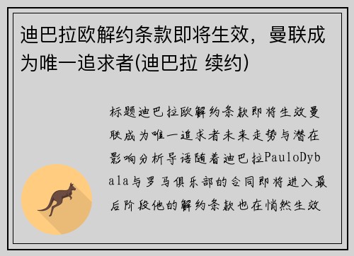 迪巴拉欧解约条款即将生效，曼联成为唯一追求者(迪巴拉 续约)