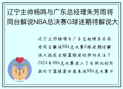 辽宁主帅杨鸣与广东总经理朱芳雨将同台解说NBA总决赛G球迷期待解说大战