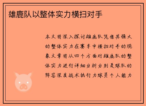 雄鹿队以整体实力横扫对手