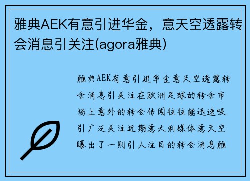 雅典AEK有意引进华金，意天空透露转会消息引关注(agora雅典)