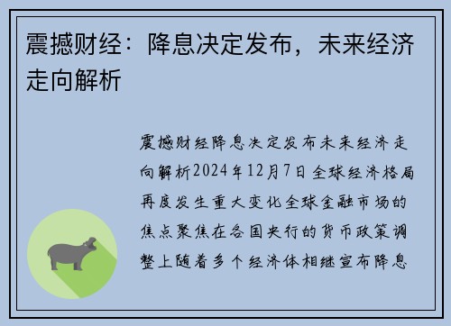 震撼财经：降息决定发布，未来经济走向解析