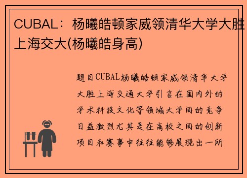 CUBAL：杨曦皓顿家威领清华大学大胜上海交大(杨曦皓身高)