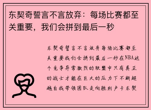 东契奇誓言不言放弃：每场比赛都至关重要，我们会拼到最后一秒