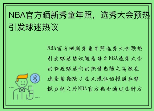 NBA官方晒新秀童年照，选秀大会预热引发球迷热议
