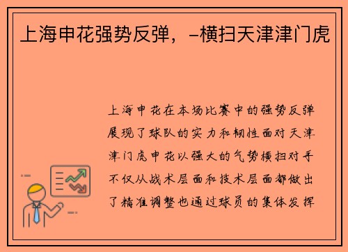 上海申花强势反弹，-横扫天津津门虎