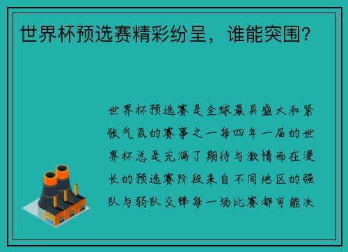 世界杯预选赛精彩纷呈，谁能突围？