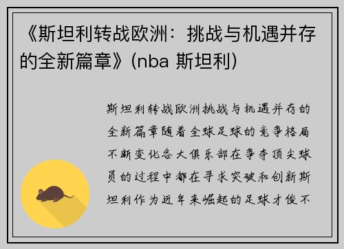 《斯坦利转战欧洲：挑战与机遇并存的全新篇章》(nba 斯坦利)