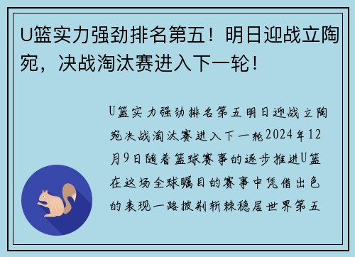 U篮实力强劲排名第五！明日迎战立陶宛，决战淘汰赛进入下一轮！