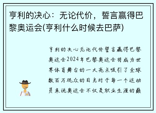 亨利的决心：无论代价，誓言赢得巴黎奥运会(亨利什么时候去巴萨)