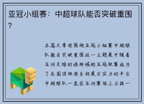 亚冠小组赛：中超球队能否突破重围？