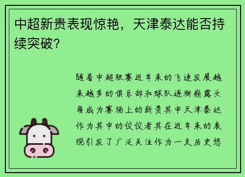 中超新贵表现惊艳，天津泰达能否持续突破？