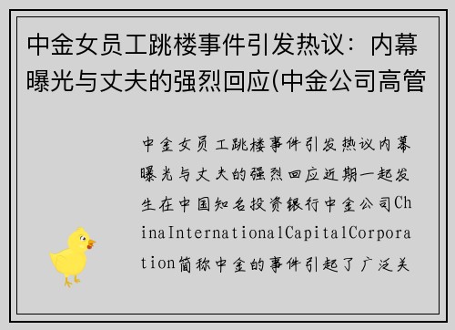 中金女员工跳楼事件引发热议：内幕曝光与丈夫的强烈回应(中金公司高管女下属)