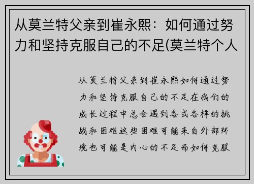 从莫兰特父亲到崔永熙：如何通过努力和坚持克服自己的不足(莫兰特个人经历)