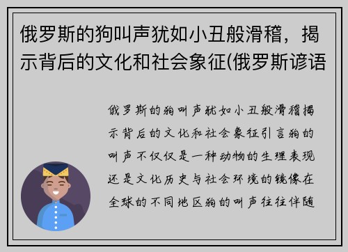 俄罗斯的狗叫声犹如小丑般滑稽，揭示背后的文化和社会象征(俄罗斯谚语俗语中的狗有什么象征)