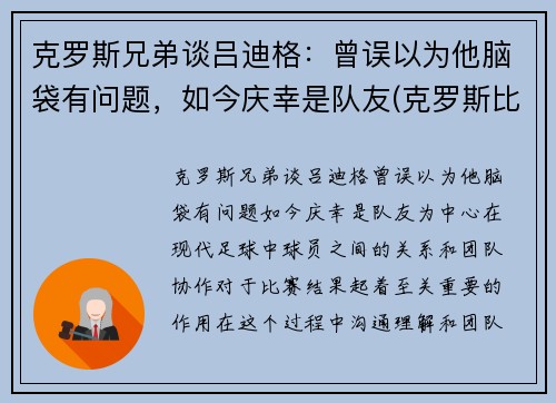 克罗斯兄弟谈吕迪格：曾误以为他脑袋有问题，如今庆幸是队友(克罗斯比)