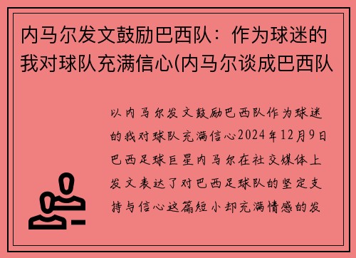 内马尔发文鼓励巴西队：作为球迷的我对球队充满信心(内马尔谈成巴西队)