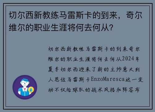 切尔西新教练马雷斯卡的到来，奇尔维尔的职业生涯将何去何从？