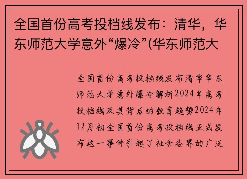 全国首份高考投档线发布：清华，华东师范大学意外“爆冷”(华东师范大学投档线和位次)