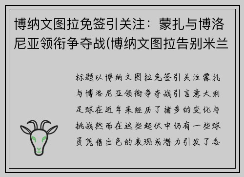 博纳文图拉免签引关注：蒙扎与博洛尼亚领衔争夺战(博纳文图拉告别米兰)