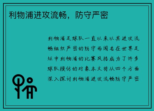 利物浦进攻流畅，防守严密