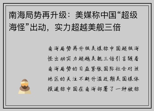 南海局势再升级：美媒称中国“超级海怪”出动，实力超越美舰三倍