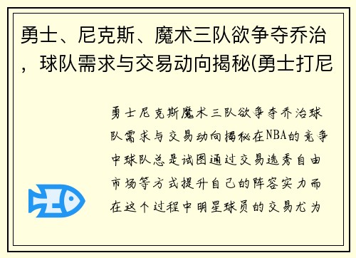 勇士、尼克斯、魔术三队欲争夺乔治，球队需求与交易动向揭秘(勇士打尼克斯数据)