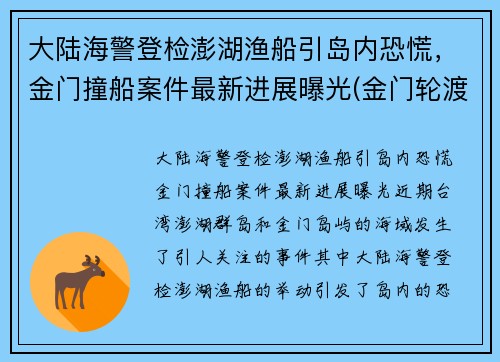 大陆海警登检澎湖渔船引岛内恐慌，金门撞船案件最新进展曝光(金门轮渡)
