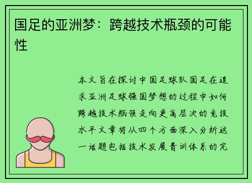 国足的亚洲梦：跨越技术瓶颈的可能性