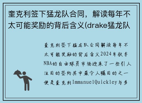 奎克利签下猛龙队合同，解读每年不太可能奖励的背后含义(drake猛龙队)